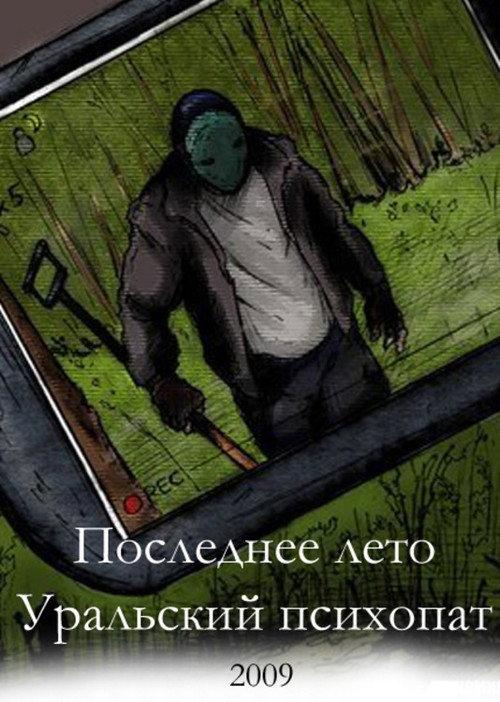 Last Summer 2: Ural Psycho 2009 official movie poster