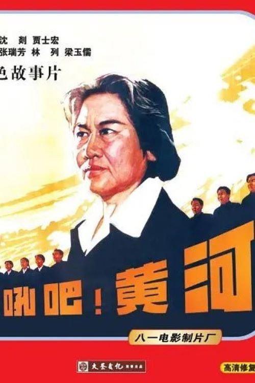 Roar! The Yellow River 1979 official movie poster