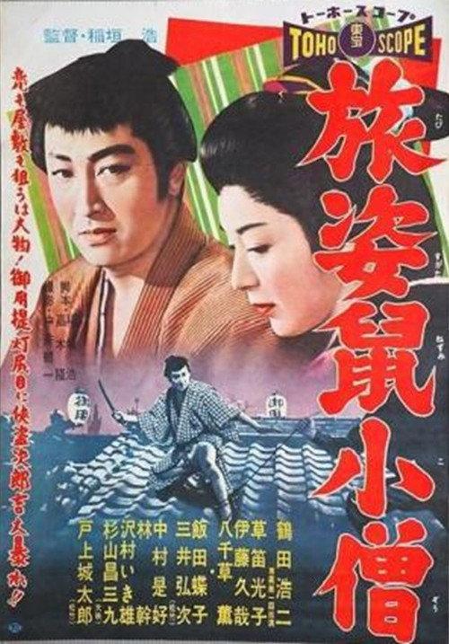 Tabi sugata nezumi kozō 1958 official movie poster