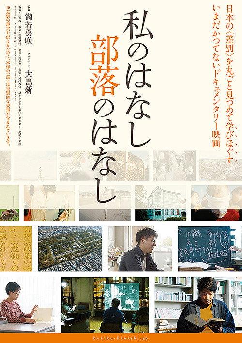 Watashi no hanashi buraku no hanashi 2022 official movie poster