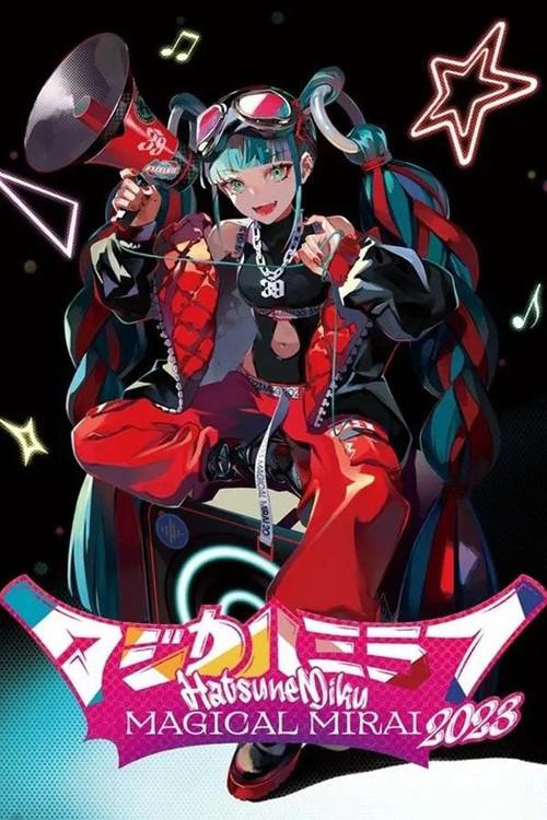 初音ミク マジカルミライ 2023 (Daily Songs) 2023 official movie poster