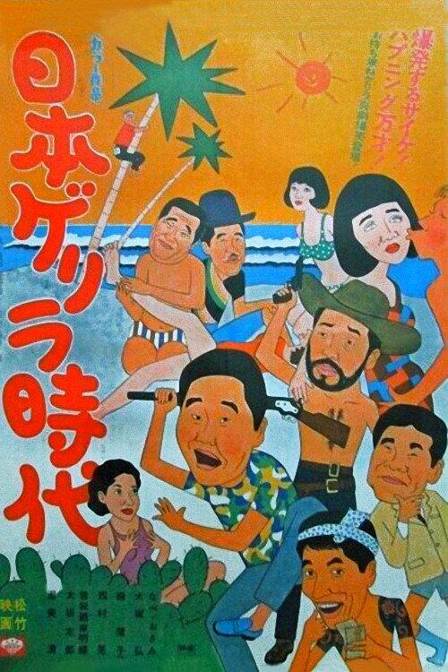 Age of Japanese Guerrillas 1968 official movie poster