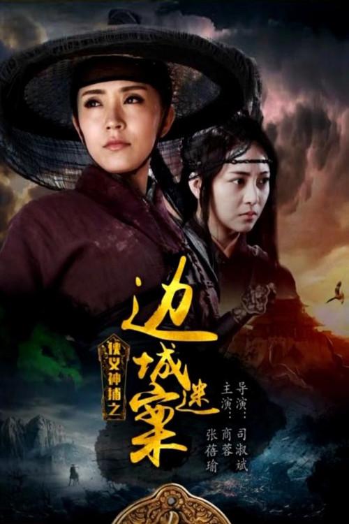 Lady Detective Shadow: The Border City Mystery 2018 official movie poster