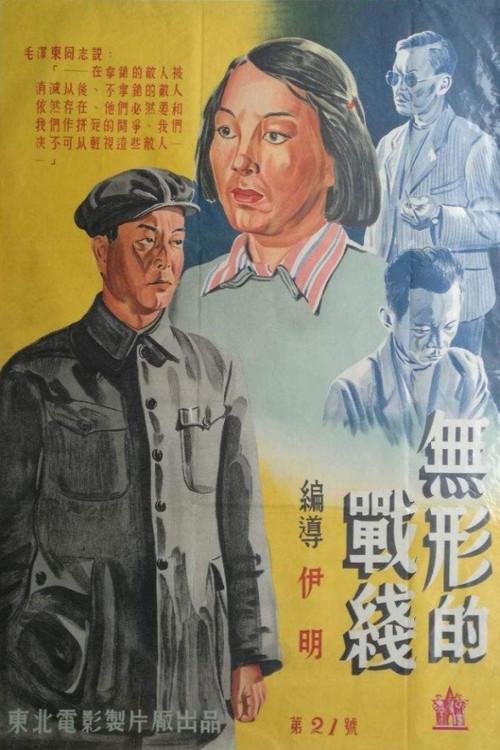 Invisible Battlefront 1949 official movie poster