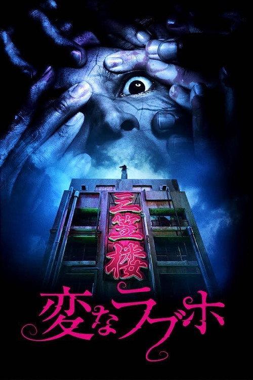 Tokyo Evil Hotel 2025 official movie poster