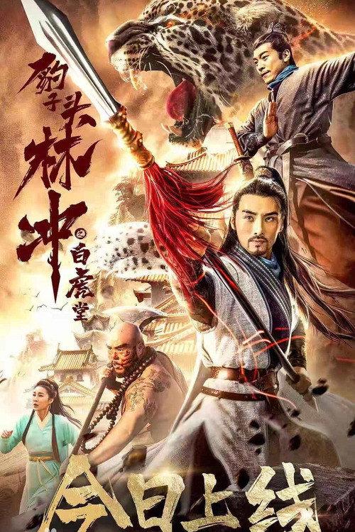 Leopard Head Lin Chong 1: The White Tiger Hall 2019 official movie poster