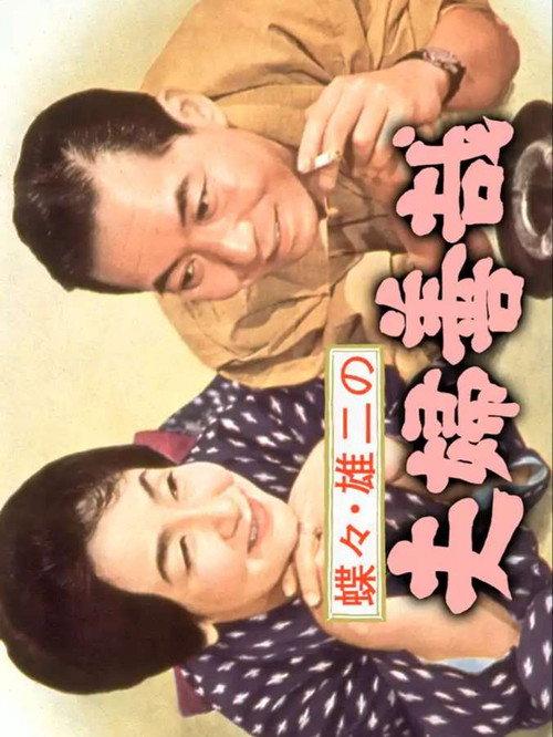 Chocho and Yuji's Marital Goodness 1965 official movie poster