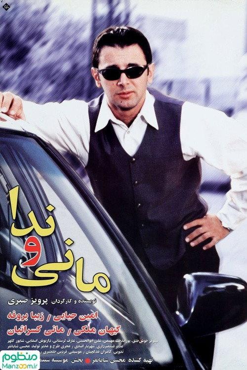 Mani and Neda 2000 official movie poster