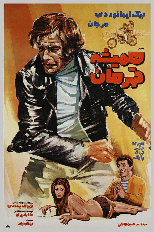 Hamisheh Ghahreman 1972 official movie poster
