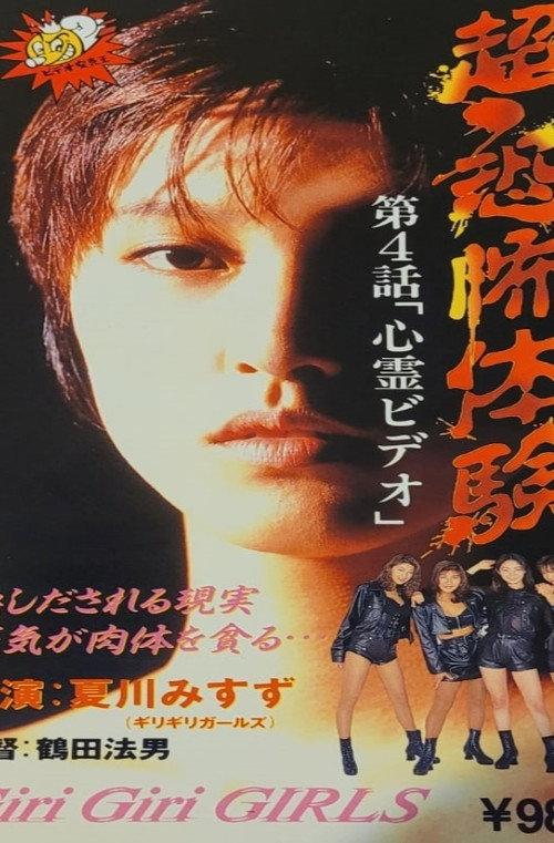 Super-Horror Experience 4: Psychic Video 1995 official movie poster
