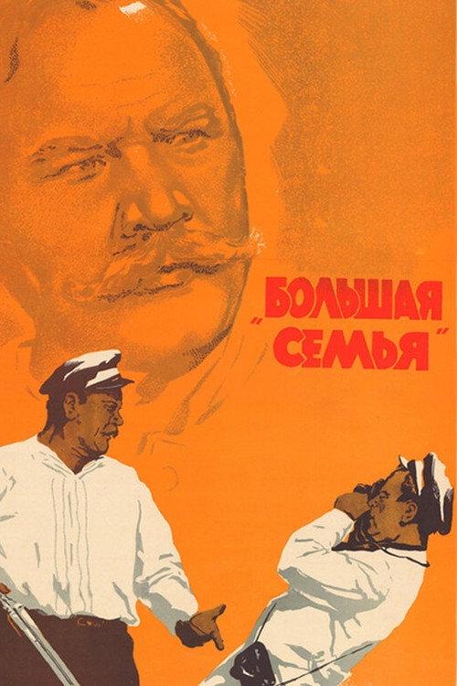 A Big Family 1954 official movie poster