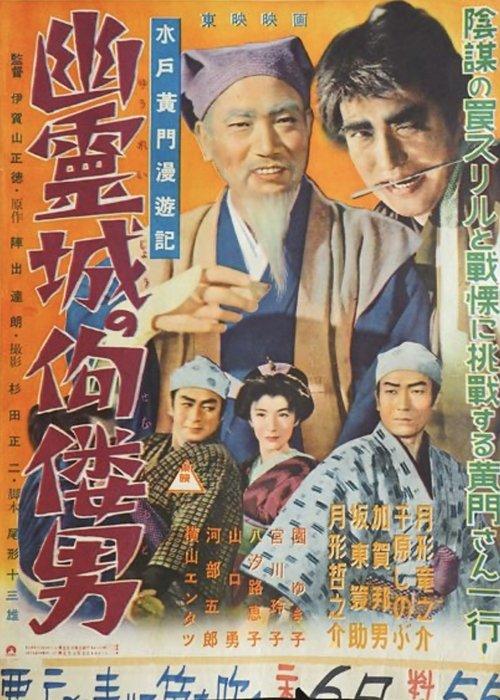 Mito Komon Travelogue: The Hunchback Man of the Ghost Castle 1955 official movie poster