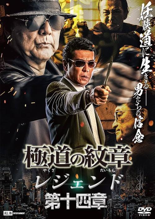 Yakuza Emblem Legend: Chapter 14 2023 official movie poster