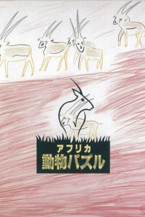 African Animal Puzzle official movie poster