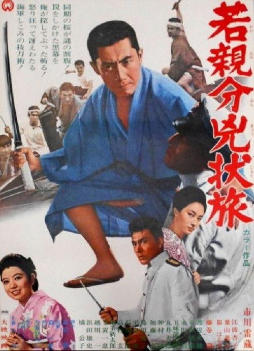 Young Boss, Fugitive 1967 official movie poster