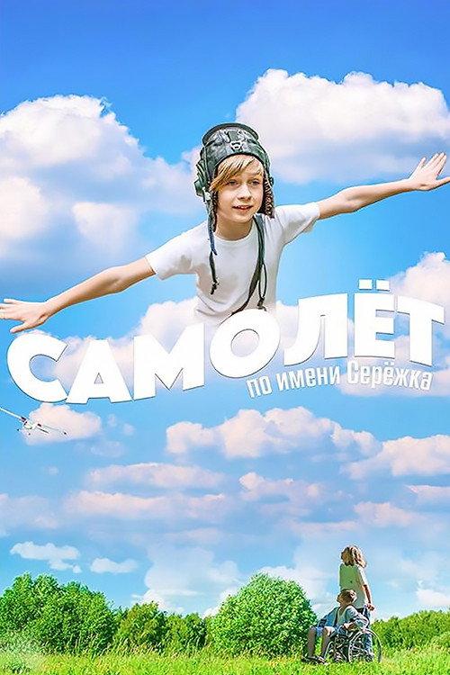 Airplane Named Seryozhka 2022 official movie poster
