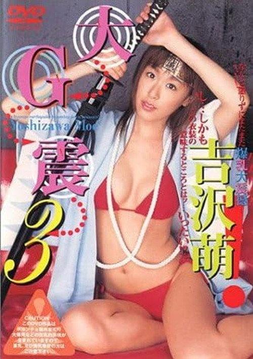吉沢萌DVD 大G震 3 2005 official movie poster