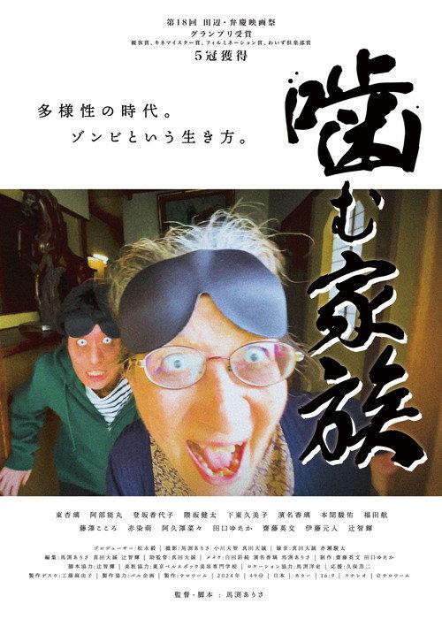 Biting Family 2025 official movie poster
