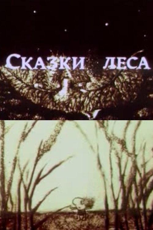 Forest Tales 1997 official movie poster