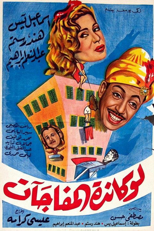 The Surprises Motel 1959 official movie poster