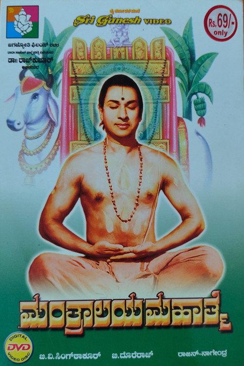 Manthralaya Mahathme 1966 official movie poster
