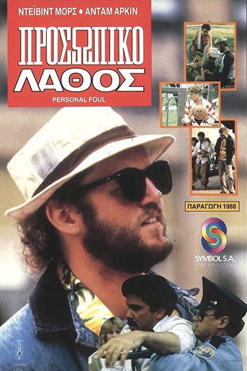 Personal Foul 1987 official movie poster