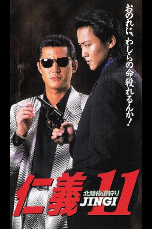 Jingi 11: Hokuriku Yakuza Hunting 1997 official movie poster