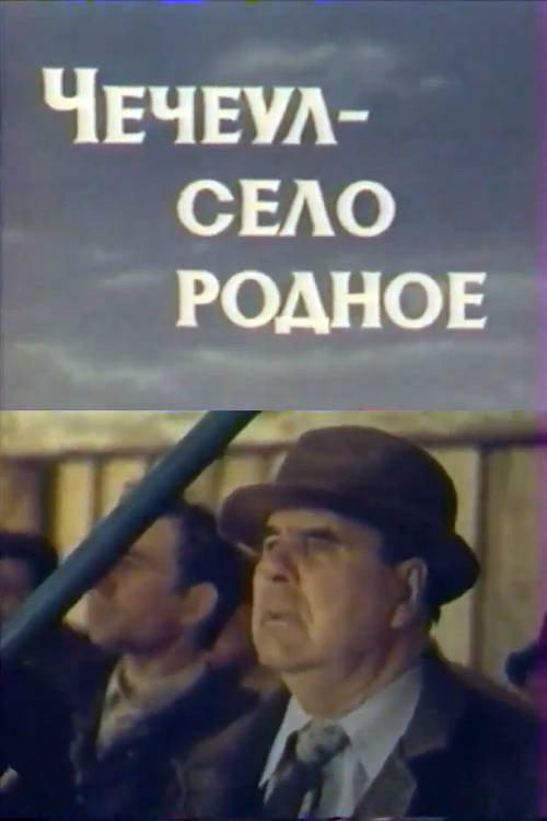 Checheul, My Native Village 1983 official movie poster