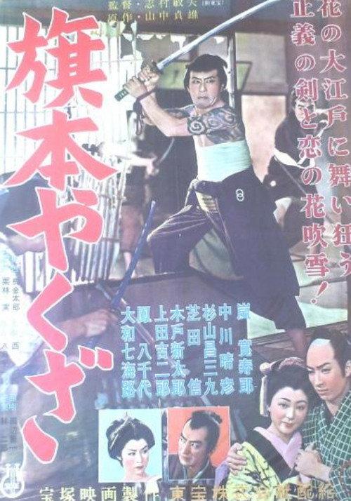 Hatamoto Yakuza 1955 official movie poster