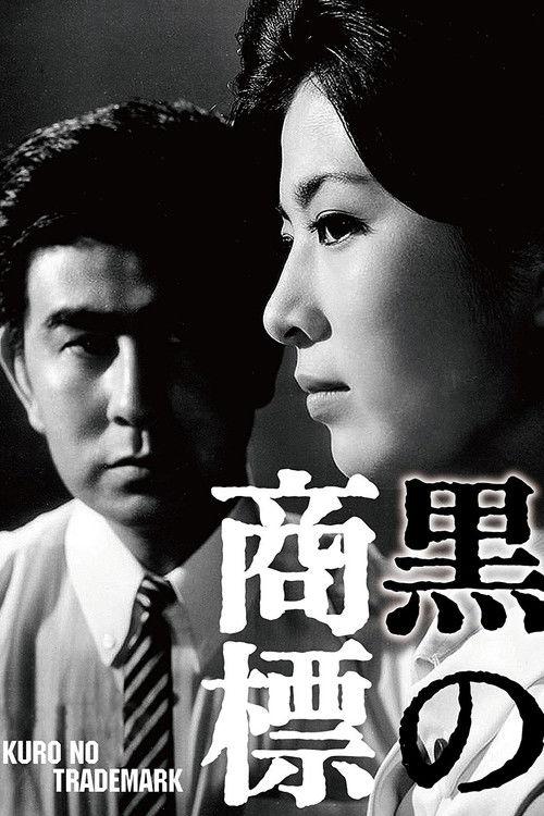 The Black Trademark 1963 official movie poster
