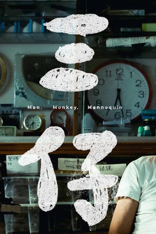 Man, Monkey, Mannequin 2017 official movie poster