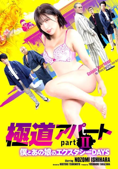 Gokudo Apartment Part II: My Ecstasy Days with That Girl 2021 official movie poster