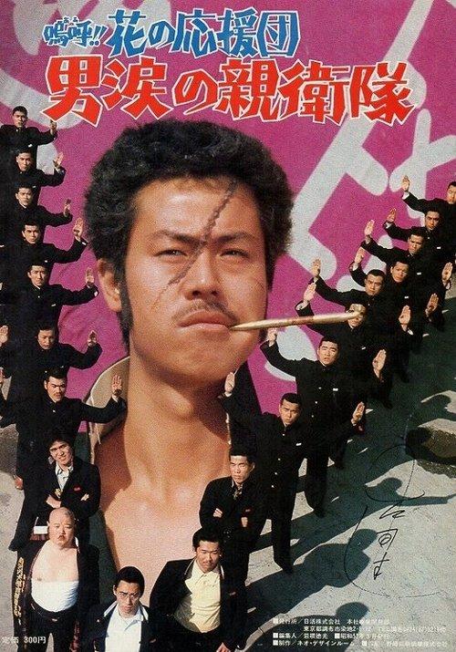 Ah! That Pep Squad 3 -Tears of a Man- 1977 official movie poster