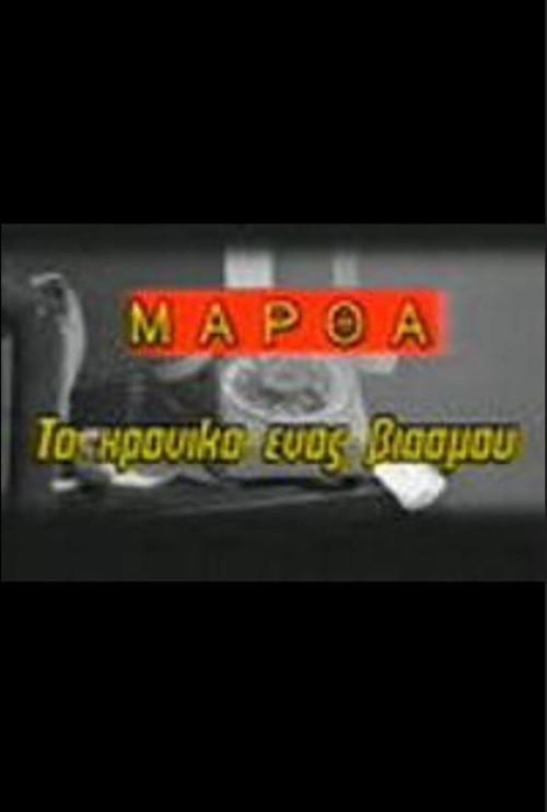 Martha: To hroniko enos viasmou 1986 official movie poster