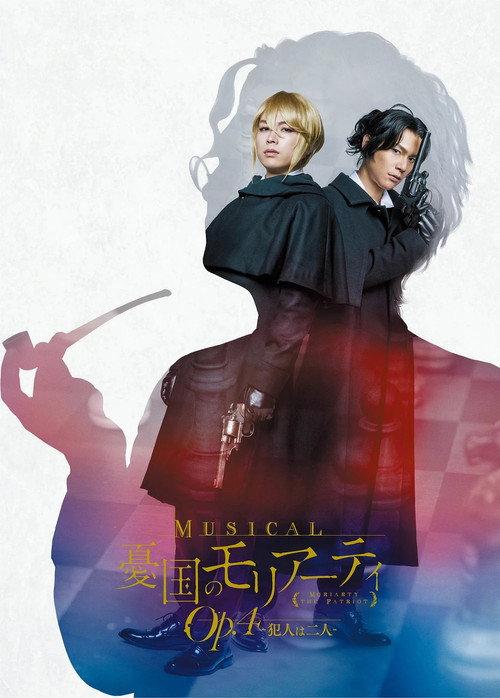 Musical "Moriarty the Patriot" Op.4 - The Two Criminals - 2023 official movie poster