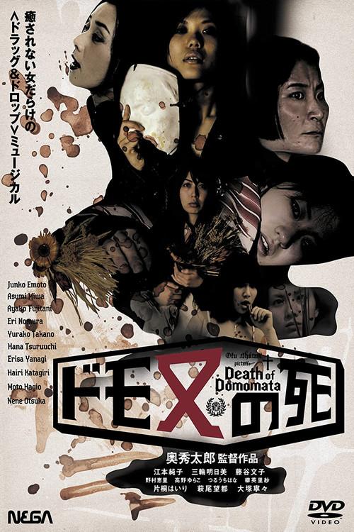 Death of Domomata 2007 official movie poster