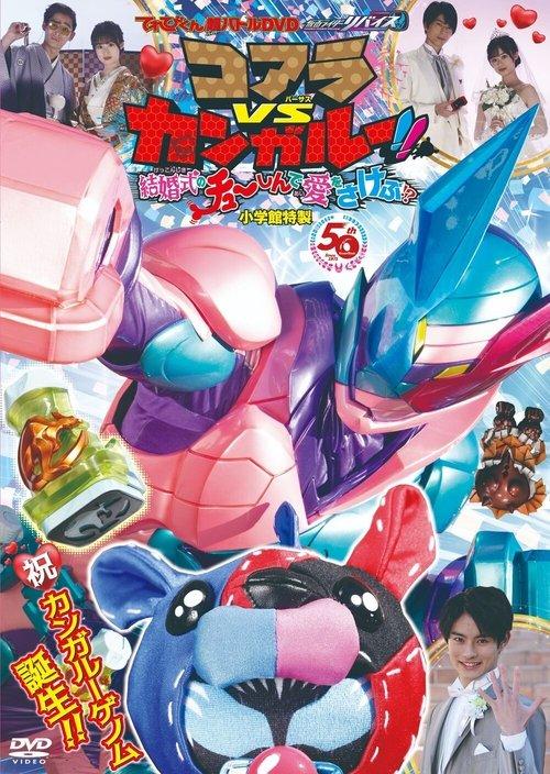 Kamen Rider Revice: Koala VS Kangaroo!! Crying Out Love Smack in the Center of a Wedding?! 2021 official movie poster