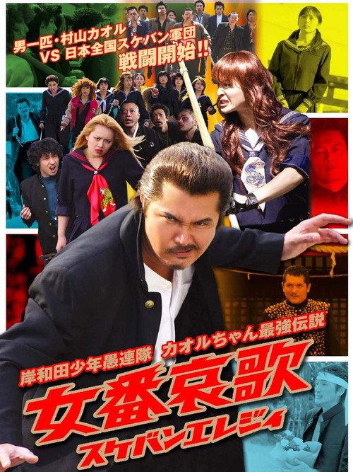 Young Thugs: Woman's Lament (Sukeban Elegy) 2007 official movie poster