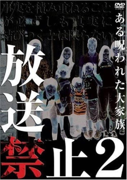 Banned from Broadcast 2: The Cursed Large Family 2003 official movie poster