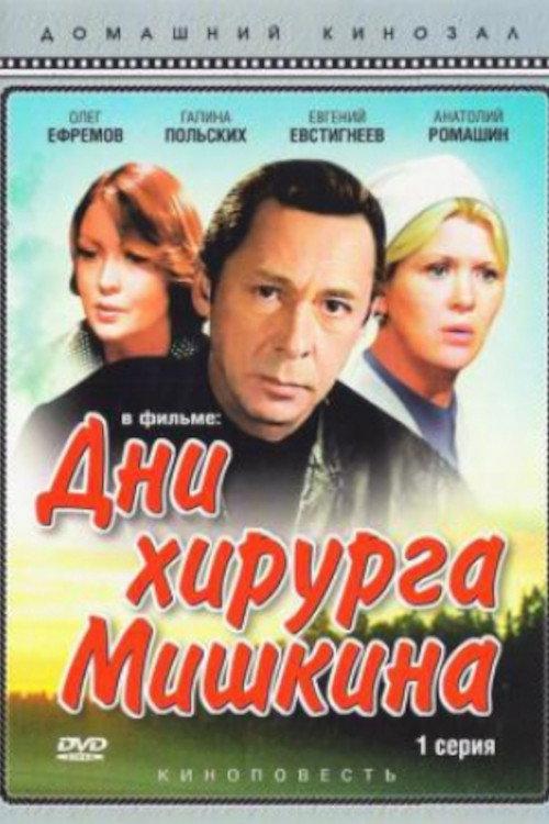 The Days of Surgeon Mishkin 1976 official movie poster