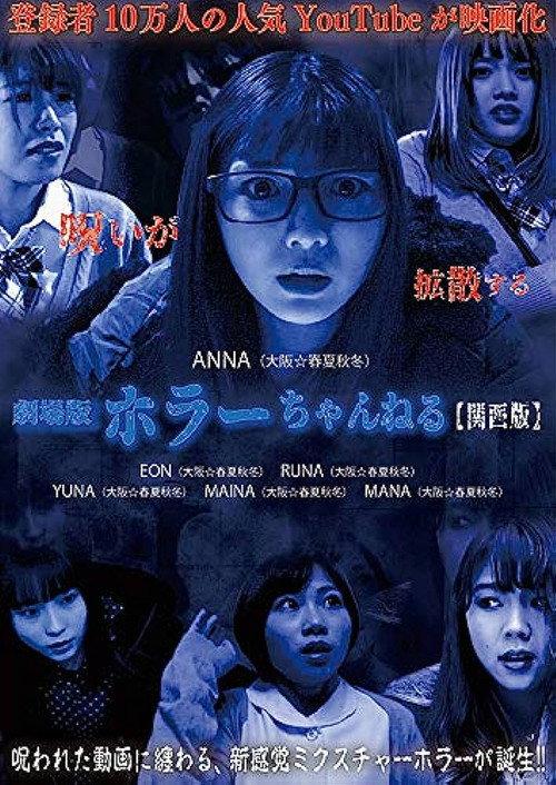 Horror Channel: Kansai Edition 2021 official movie poster