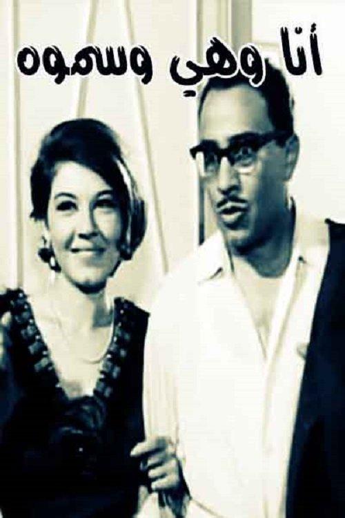 She, I, and His Highness 1966 official movie poster