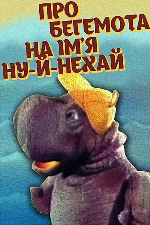 About The Hippopotamus Named Well-Let-It 1986 official movie poster