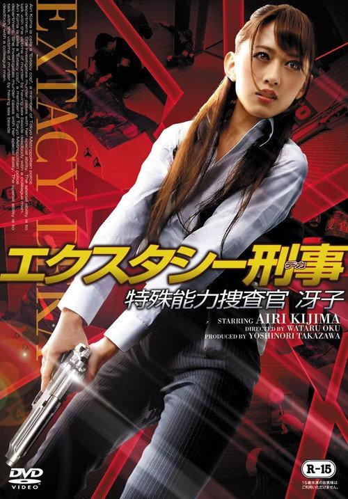 Ecstasy Deka: Tokushu Nouryoku Sousakan Saeko 2015 official movie poster