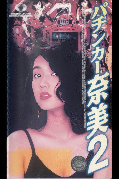 The Ladies Pachinko Graffiti 2 1993 official movie poster