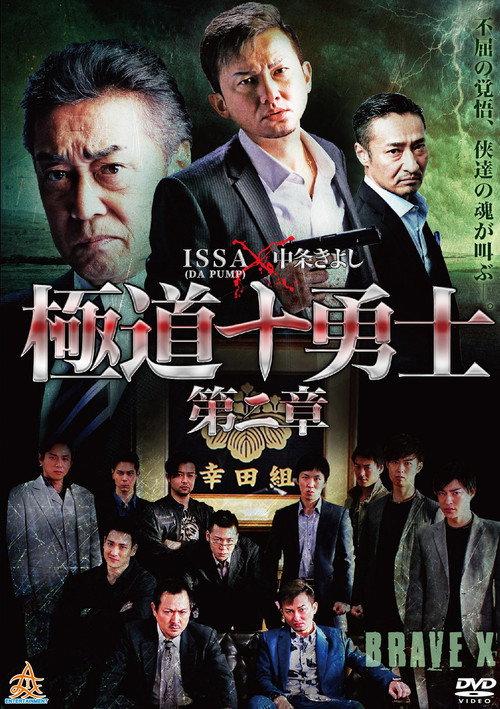 Ten Warriors of the Underworld: Chapter 2 2017 official movie poster