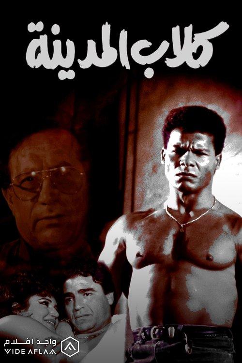 Kelab El Madina 1995 official movie poster