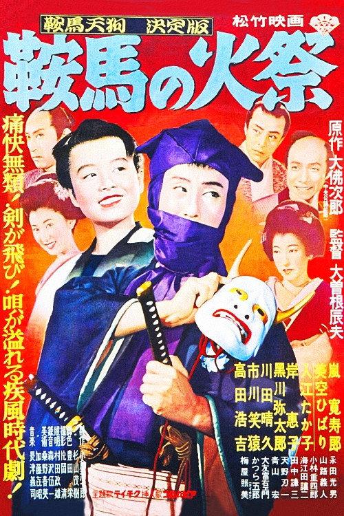Kurama Tengu: The Fire Festival 1951 official movie poster