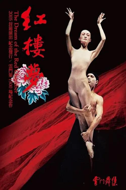 The Dream of the Red Chamber 2005 official movie poster