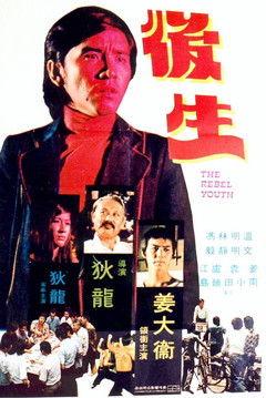 The Young Rebel 1975 official movie poster